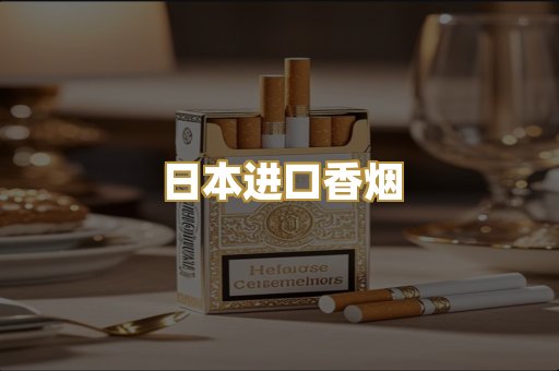 日本进口香烟